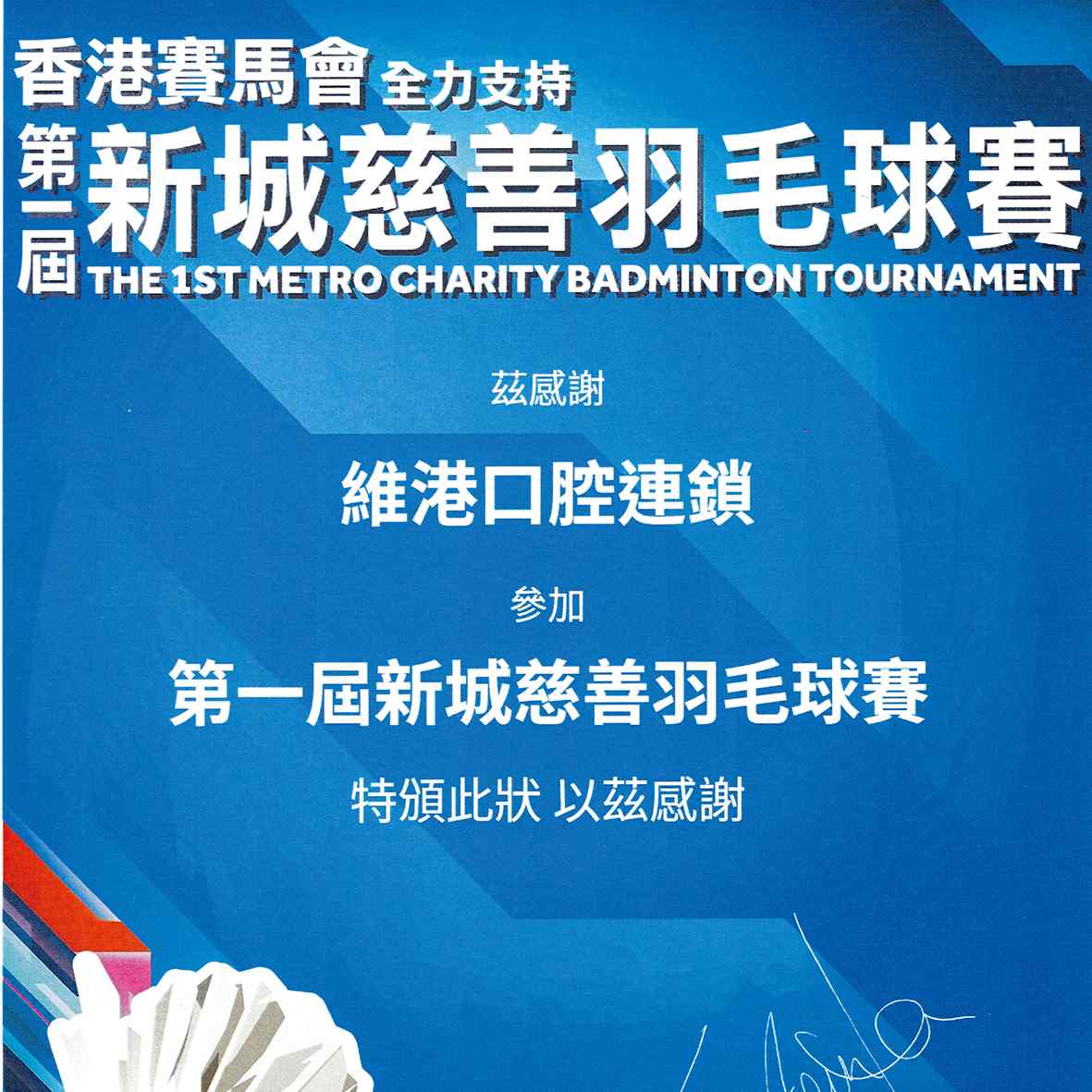 維港口腔X新城慈善羽毛球賽