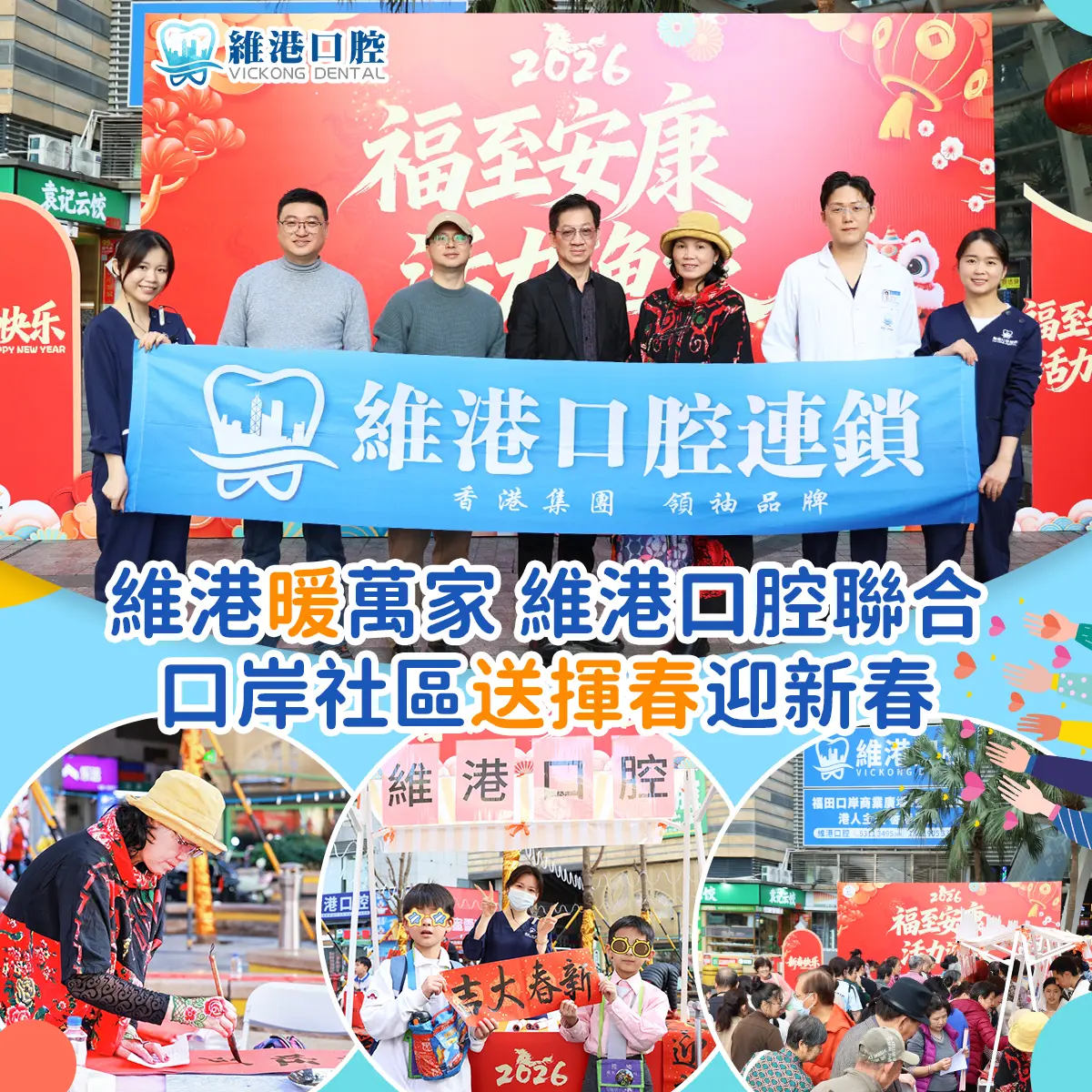 維港口腔聯合口岸社區送揮春迎新春