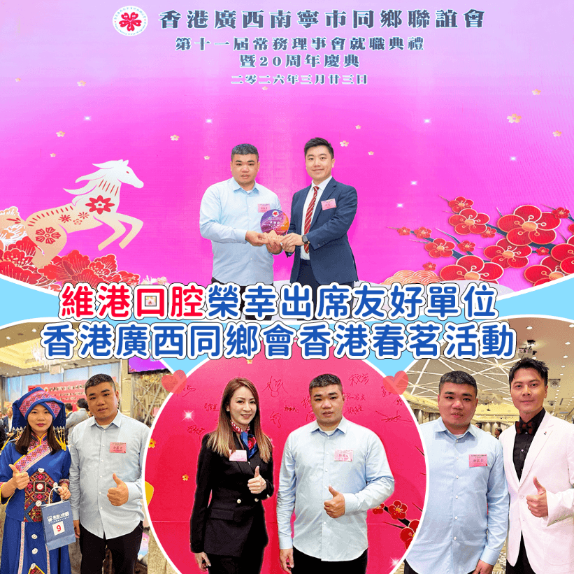 維港口腔受邀出席香港社團春茗，獲頒感謝狀共促交流