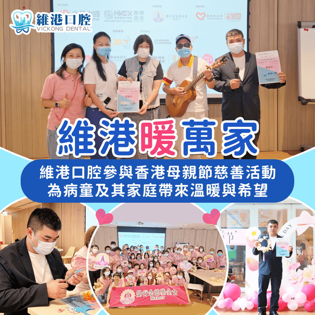 維港口腔參與香港母親節慈善活動為病童及其家庭帶來温暖與希望