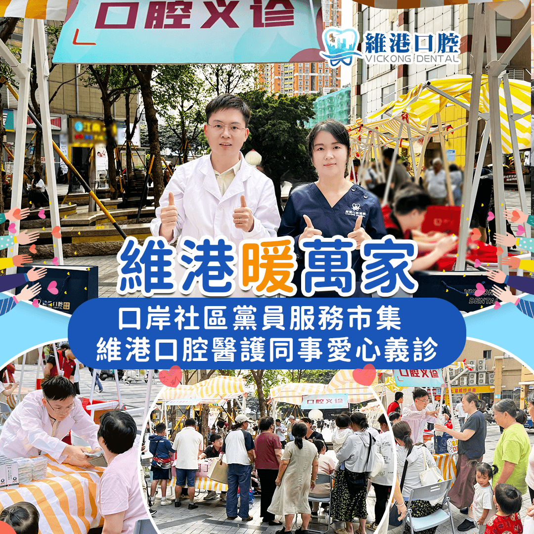 攜手深港健康嘉年華 維港口腔以港式專業服務灣區街坊