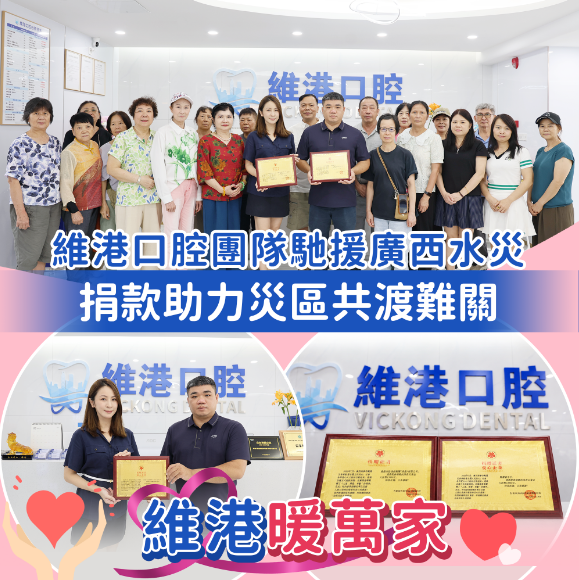 【維港暖萬家】維港口腔籌資捐款援助廣西洪澇災區 攜手香港廣西南寧同鄉會共獻愛心