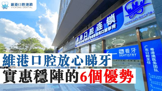 維港口腔