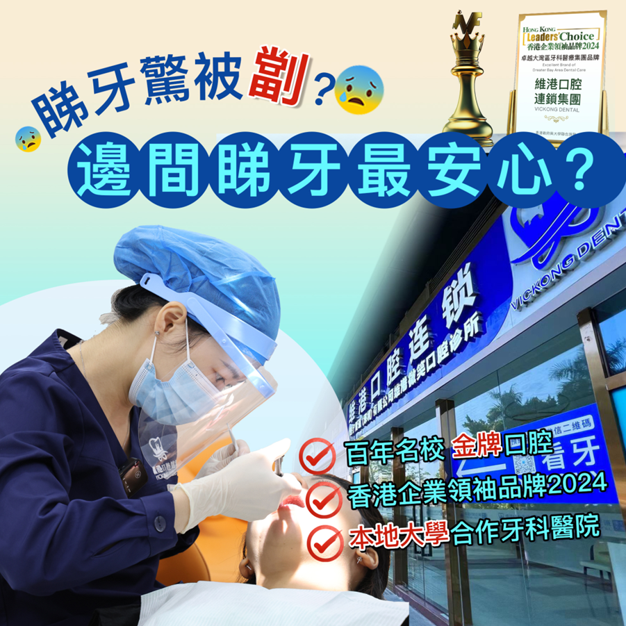 深圳牙科品牌维港口腔 深圳牙科品牌维港口腔