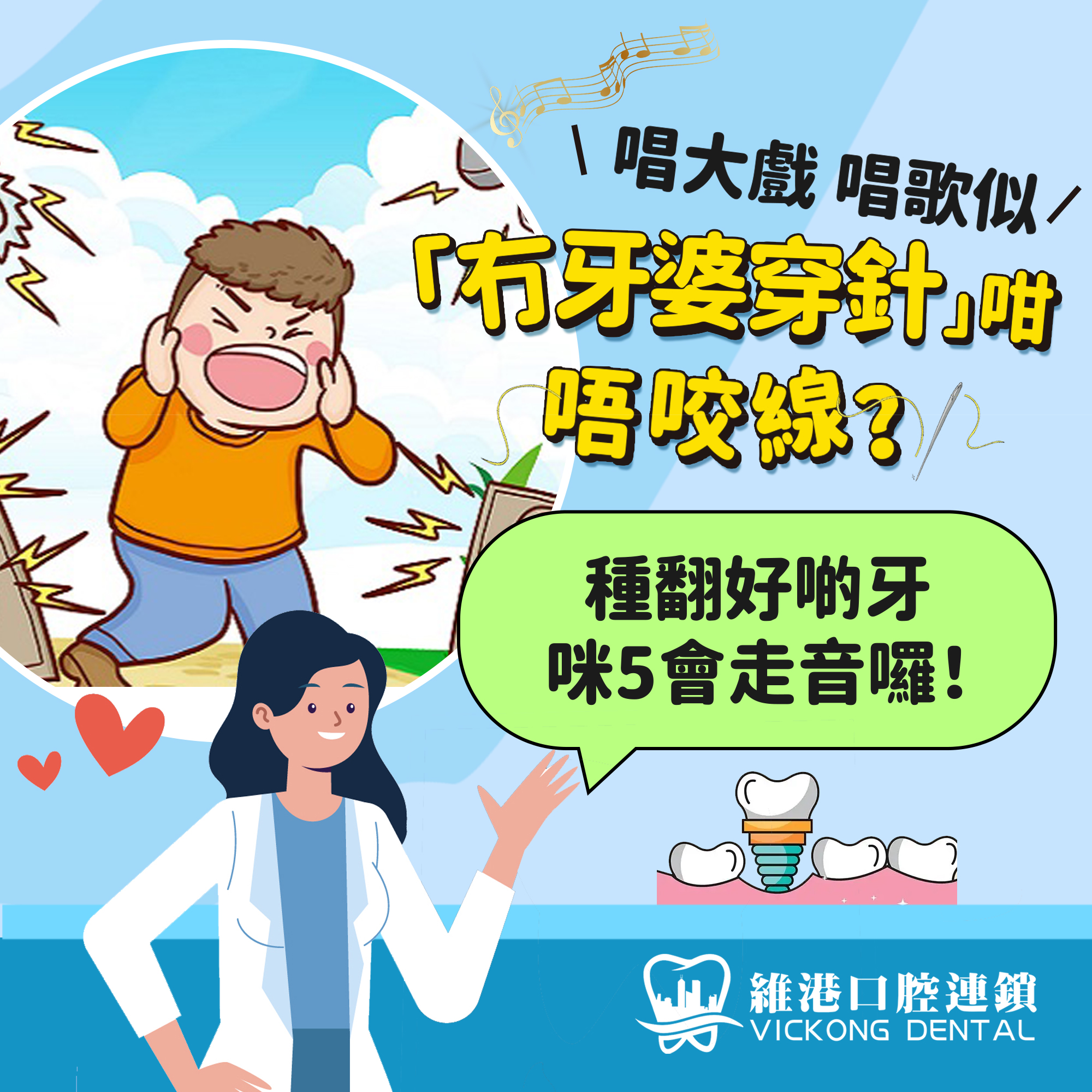 种牙走音