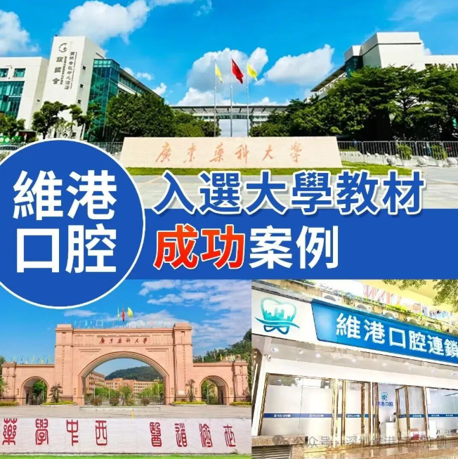 維港口腔入選大學教材