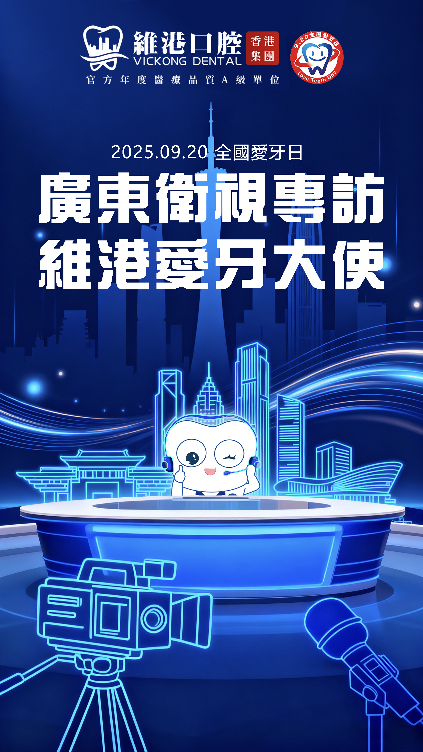 全國愛牙日維港口腔