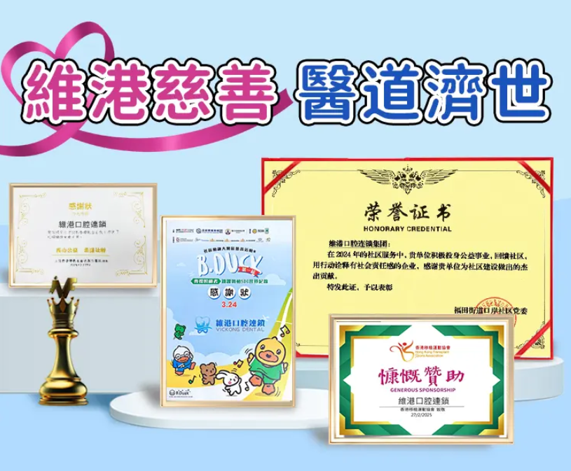 維港口腔踐行醫道濟世理念長期參與深港兩地慈善事務