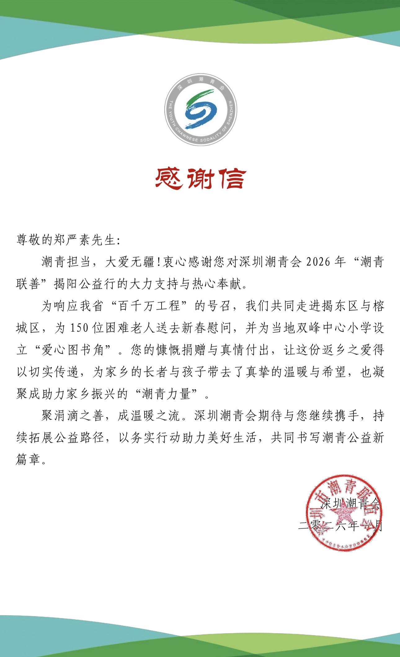 深圳潮青會對鄭學長的感謝信 深圳潮青會對鄭學長的感謝信