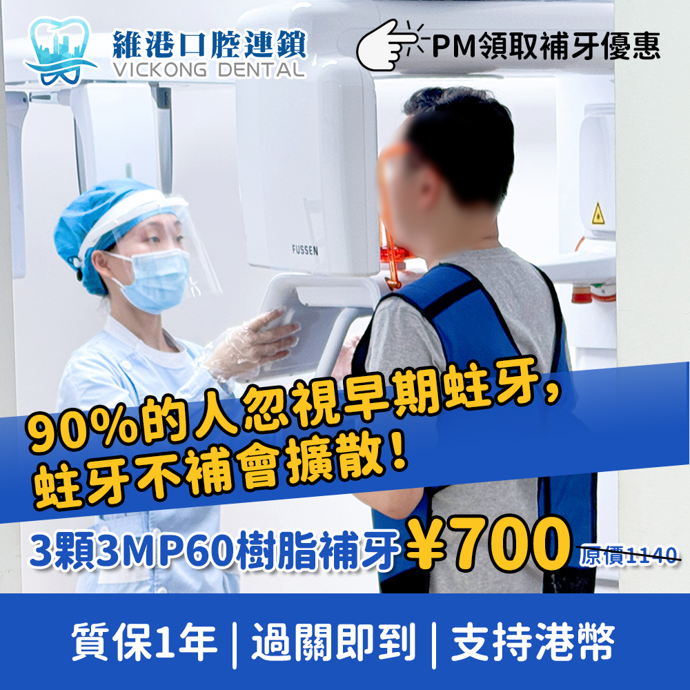 維港口腔补牙過關即到