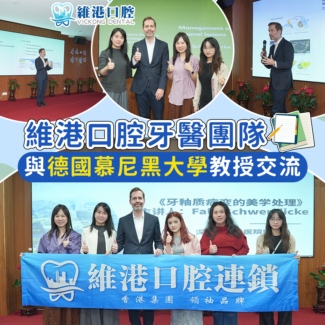 維港口腔牙醫團隊參德國慕尼黑大學教授交流
