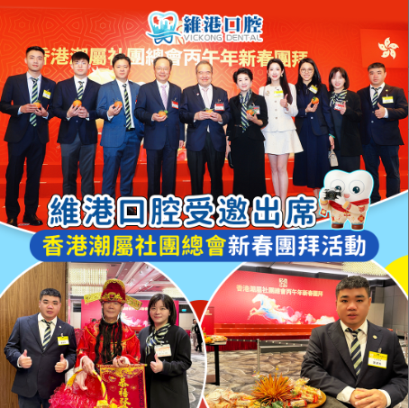 維港口腔獲邀出席香港潮屬社團總會丙午年新春團拜
