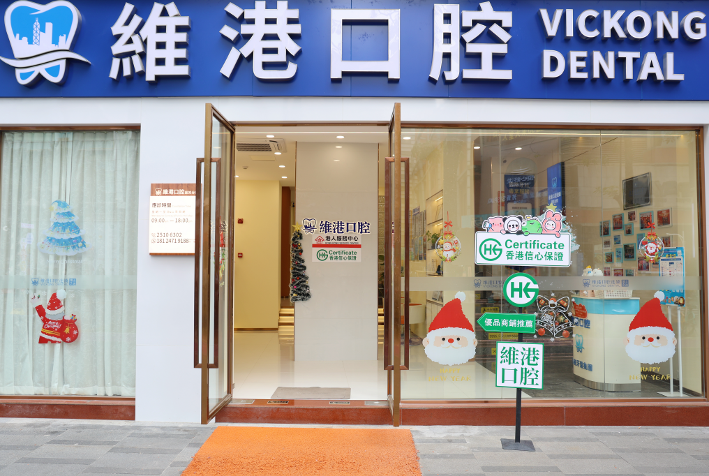 維港口腔作為香港官方認證嘅「HKG香港信心保證」牙科醫療品牌