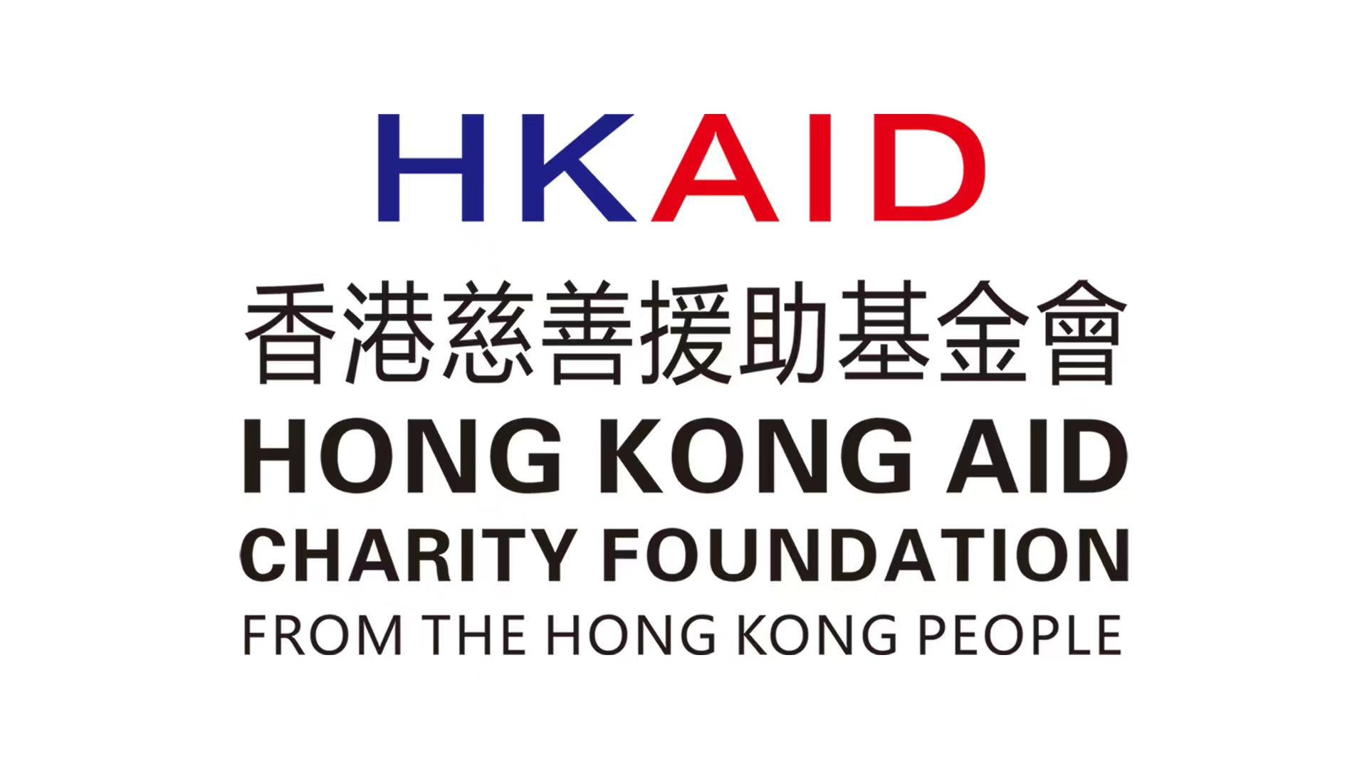 香港慈善援助基金會
