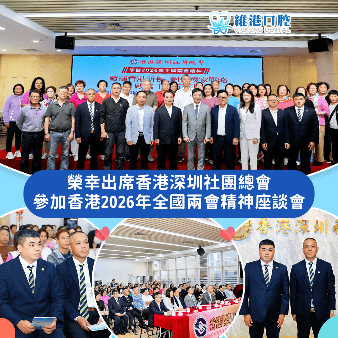 維港口腔出席香港深圳社團總會 維港口腔出席香港深圳社團總會