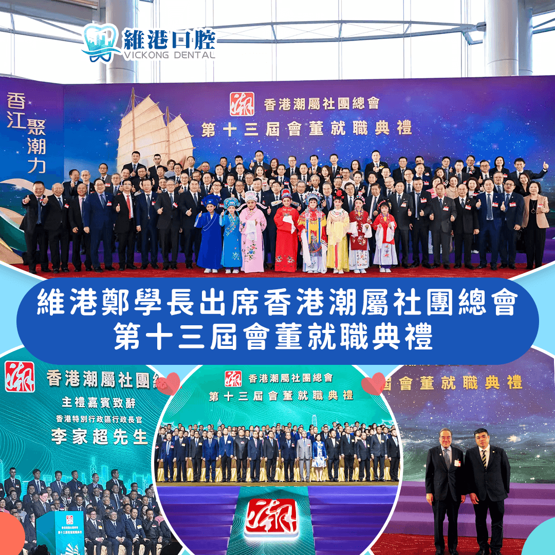 維港口腔出席香港活動