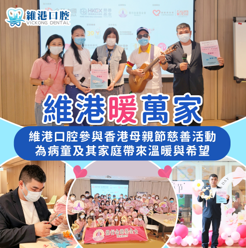 維港暖萬家-維港口腔參與香港慈善活動 維港暖萬家-維港口腔參與香港慈善活動