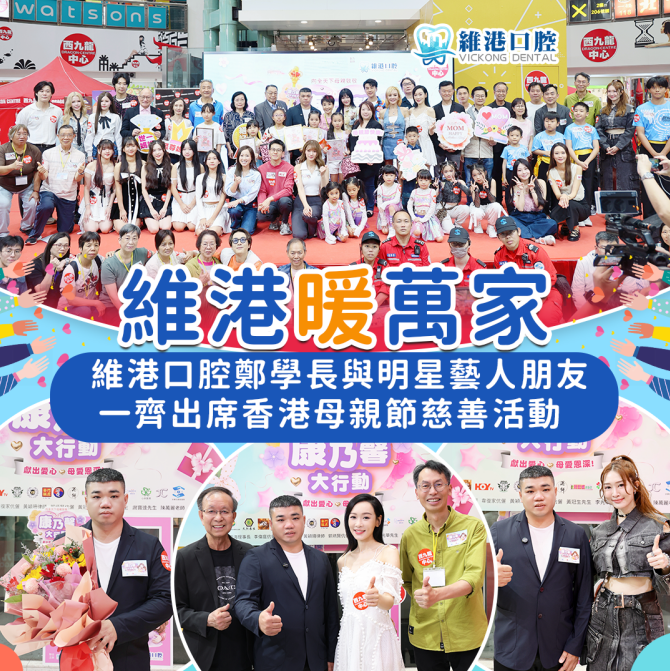 維港口腔鄭學長聯同星級嘉賓葉子楣、港姐女神楊思琦和幾位社會賢達一齊為心型康乃馨花環獻花