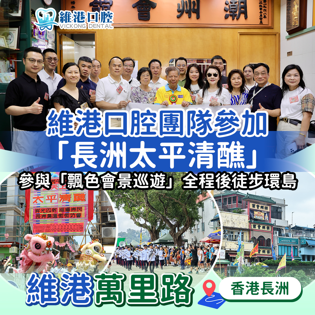 【維港萬里路】維港口腔團隊參加「長洲太平清醮」齊撐飄色搶包山