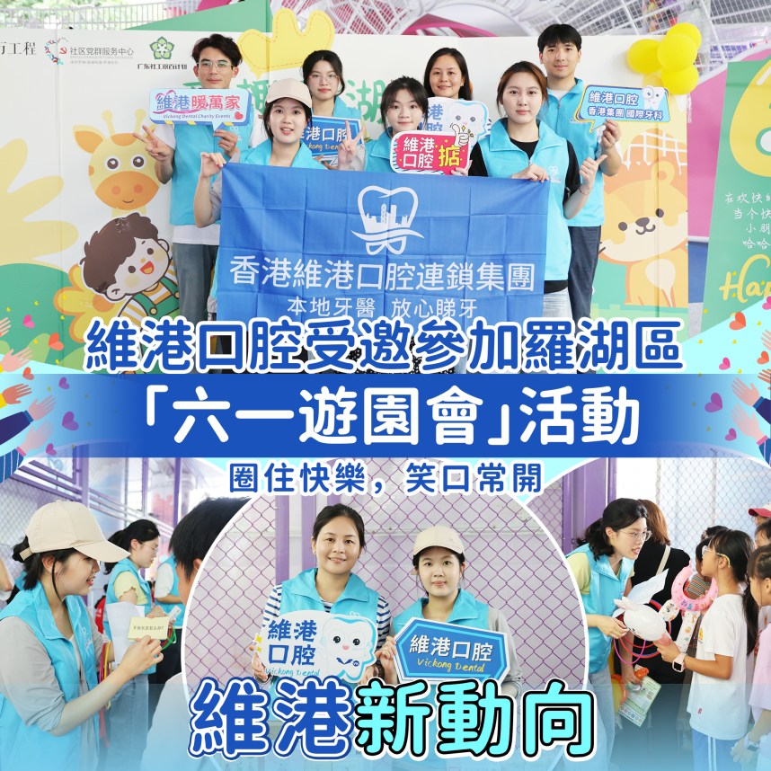 維港口腔受邀參與羅湖區六一遊園會 維港口腔受邀參與羅湖區六一遊園會