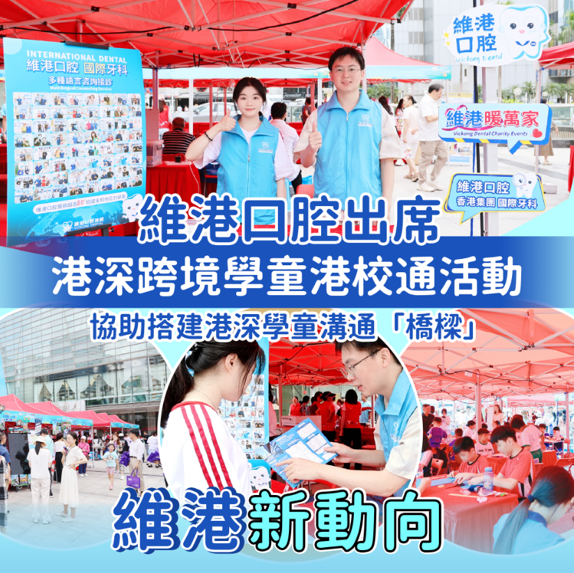 維港口腔出席香港深圳跨境學童港校通活動