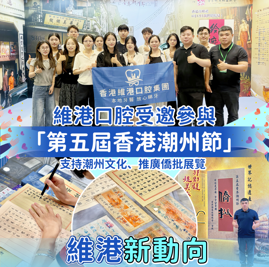 維港口腔&香港潮州節