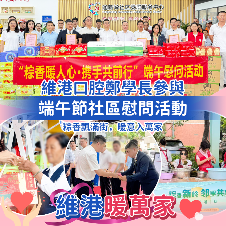 端午社區關懷行動 維港口腔始創人親臨社區慰問 端午社區關懷行動 維港口腔始創人親臨社區慰問