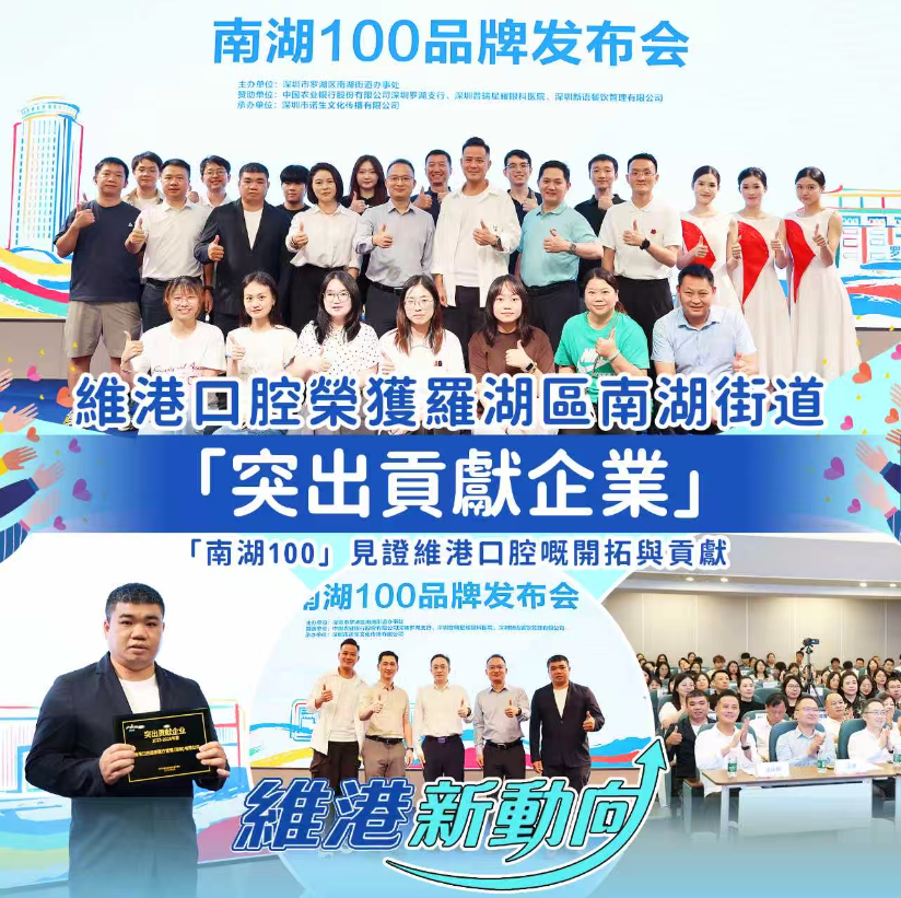 【維港新動向】「南湖100」品牌發佈會 維港口腔獲評「突出貢獻企業」殊榮