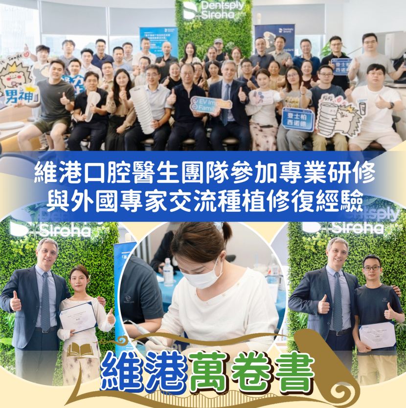 維港口腔醫生團隊受邀參與美國登士柏西諾德專題研討