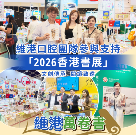 維港口腔團隊走進香港書展