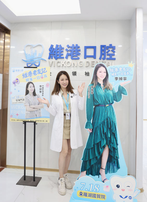 維港口腔一日店長