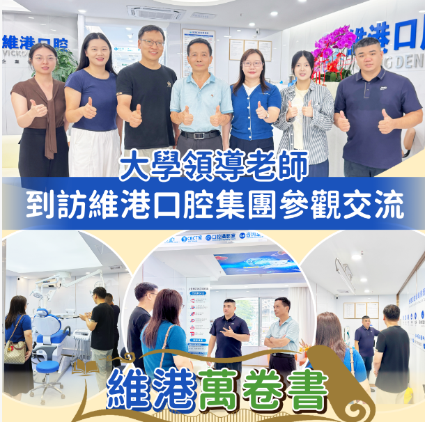 大學領導到訪維港口腔參觀交流