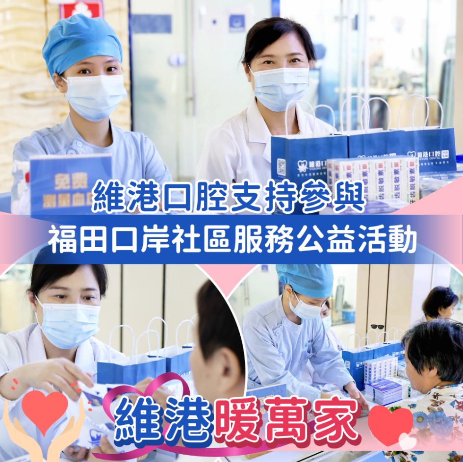 【維港暖萬家】維港口腔參與福田口岸社區公益活動 守護街坊健康笑容