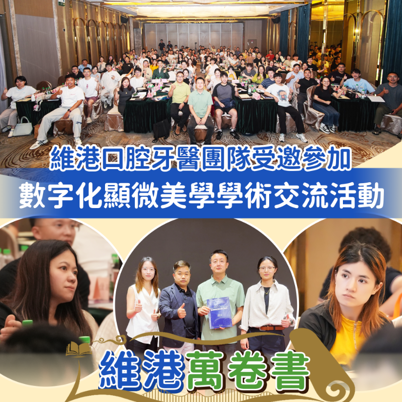 維港口腔牙醫團隊受邀參與「數字化顯微美學」學術交流 以顯微級細膩雕琢自信笑容