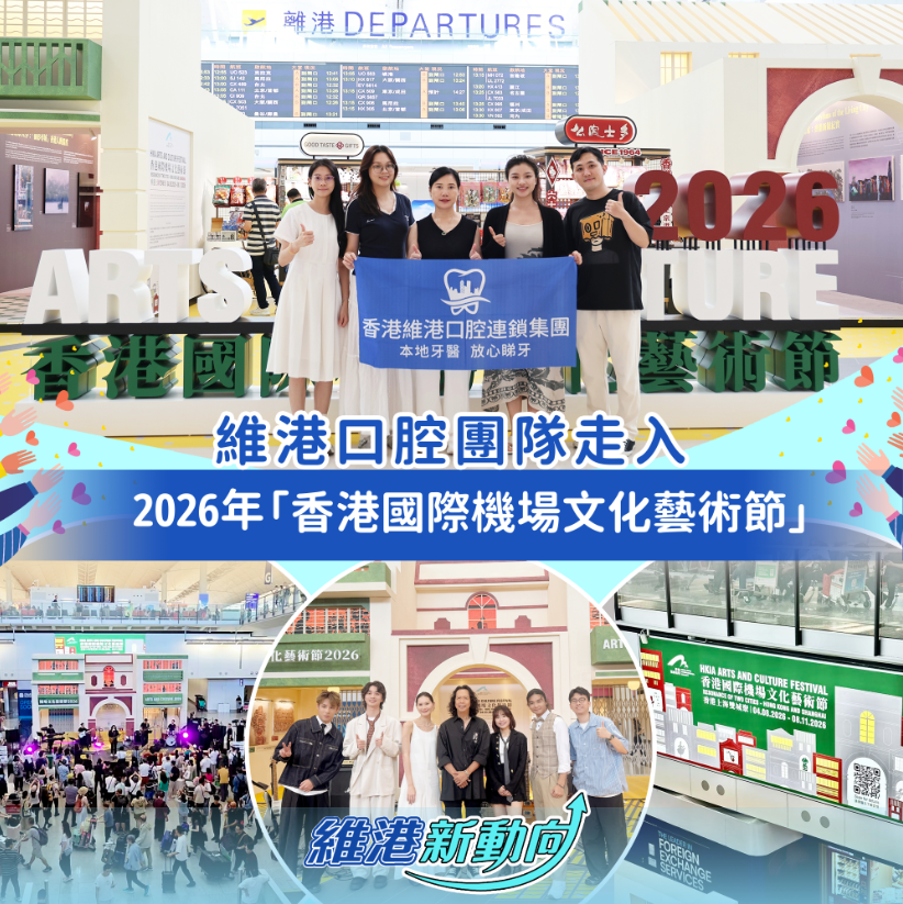 【維港新動向】維港口腔團隊走入香港國際機場文化藝術節