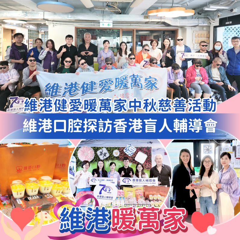 維港口腔中秋慈善活動